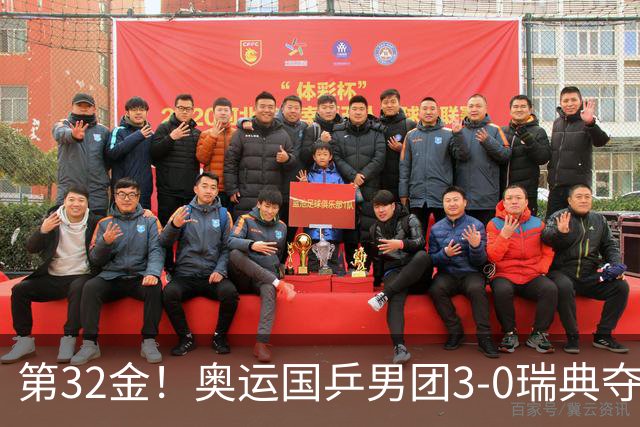 第32金！奥运国乒男团3-0瑞典夺冠 马龙收第6金
