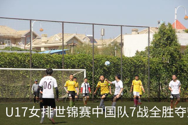 U17女排世锦赛中国队7战全胜夺魁 杨舒茗荣膺MVP